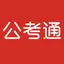 公考通-公务员考试在线学习平台 2.3.3