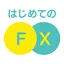 はじめてのFX -デモトレード(バーチャルトレード)対応