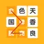 成语接龙闯关：玩成语谜题
