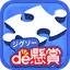 ジグソーde懸賞 - ジグソーパズルで懸賞もポイ活も楽しめる 2.7.0
