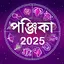 Bangla Panjika 2025 -Paji 1432 1.7