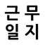 근무일지 - 알바 생산직 시급 공수 기본급 급여 계산기 1.9.72