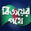 Bijoyer Pothe Path of Victory 1.0