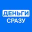 Деньги сразу: без переплат 101