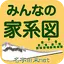 みんなの家系図 8.0.6