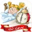 اصوات منبه عاليه جدا بدون نت 1.1