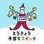 とうきょう子育てスイッチアプリ 2.3.0
