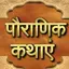Hindi Stories Hindi Kahaniya 1.0.15