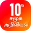 TN 10th சமூக அறிவியல் 4.0