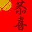 宇宙最強揮春 14.0.2