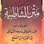 متن الشاطبية 2.0