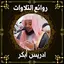 روائع الشيخ ادريس ابكر بدون نت 2.0.0
