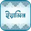 সূরা ইয়াসিন (অডিও তেলাওয়াত) 2.5