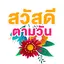 สวัสดีตามวัน สวัสดีตอนเช้า 1.6