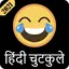 Funny Hindi jokeहिन्दी चुटकुले 1.3