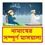 নামাযের মাসয়ালা ~Namaj Shikkha 1.0