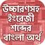 কোন শব্দের কি অর্থ ~ English t 1.7