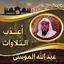 أعذب تلاوات عبد الله الموسى 1.0