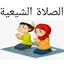 تعليم الصلاة و الوضوء للشيعة 14