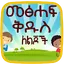 Amharic kids Bible 1.2.2