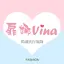 扉娜vina韓國流行服飾
