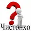 Чистонҳо 2.0