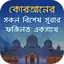 সকল বিশেষ সূরার ফজিলত একসাথে 2.1