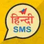 Hindi SMS - हिंदी शायरी 1.3