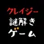 クレイジー謎解きゲーム 2.0.2