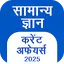 GK Hindi, Current Affair 2025 13.30