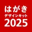 年賀状 2025 はがきデザインキット  日本郵便【公式】 14.3