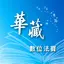 華藏數位法寶 1.3.1