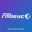 Система Глобус