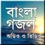Bangla Gojol - mp3 & Video 3.3