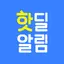 핫딜 알림: 키워드 알림