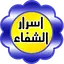 اسرار الشفاء 1.8