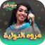 جميع اغاني مروه الدولية 2024 1.6
