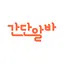 간단알바 - 재택알바,재택부업,부업어플,앱테크.부업 1.7