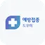 예방접종도우미 - 접종내역조회, 증명서발급 3.0