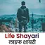 Life Shayari In Hindi 1.5