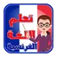 تعلم اللغة الفرنسية بالصوت بدو 1.4