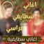 جميع اغاني سطايفية عراسي 5