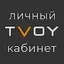 TVOY Личный Кабинет