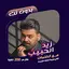 اغاني زيد الحبيب بدون نت|كلمات 115.1.0