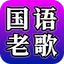 Chinese classic Mandarin songs 1.1.1