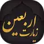 زیارت اربعین + مداحی اربعین 2.8-google