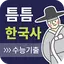 틈틈한국사-수능 (기출문제+ 해설, 잠금화면 시험공부) 0.6.7