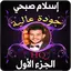 مصحف إسلام صبحي ج1 بدون نت 2.0.0