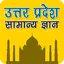 Uttar Pradesh GK UP.7.0