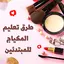 طرق تعليم المكياج للمبتدئين 2